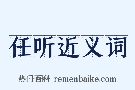 任听近义词是什么意思的图片